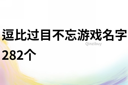 逗比過目不忘游戲名字282個