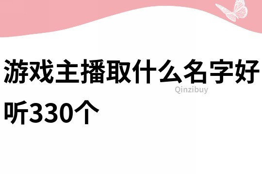 游戲主播取什么名字好聽330個