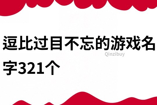 逗比過目不忘的游戲名字321個