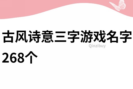 古風詩意三字游戲名字268個