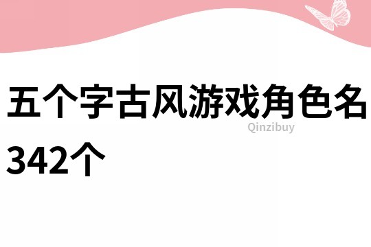 五個字古風游戲角色名342個