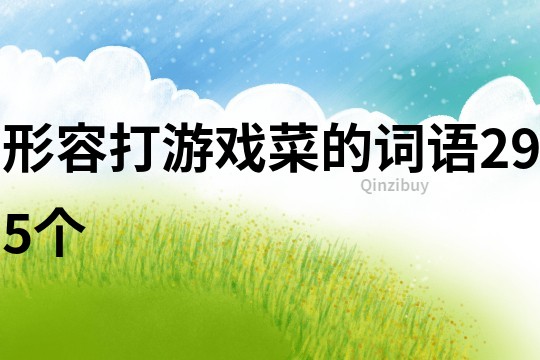 形容打游戲菜的詞語295個