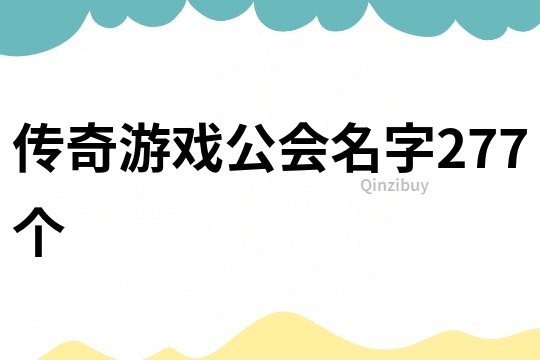 傳奇游戲公會(huì)名字277個(gè)