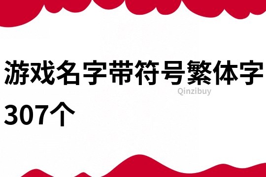 游戲名字帶符號繁體字307個