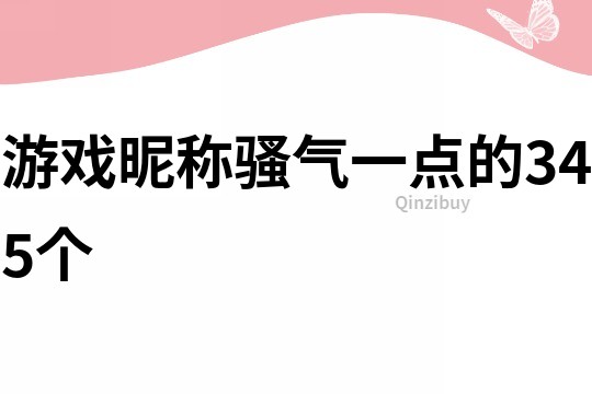 游戲昵稱騷氣一點的345個
