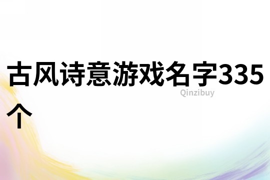 古風(fēng)詩意游戲名字335個