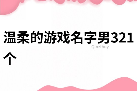 溫柔的游戲名字男321個