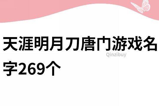 天涯明月刀唐門游戲名字269個