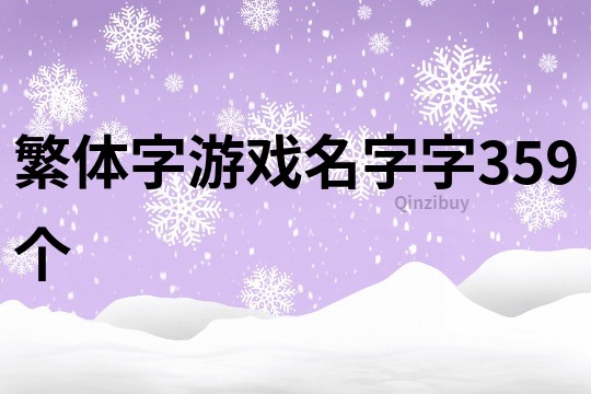 繁體字游戲名字字359個(gè)