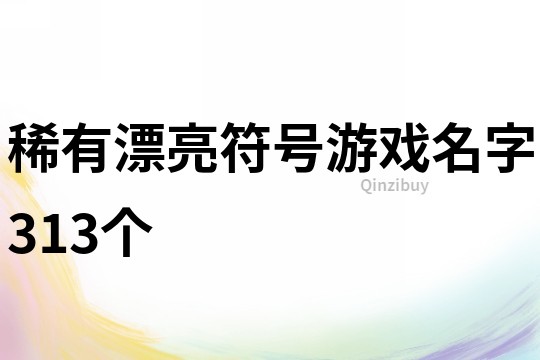 稀有漂亮符號(hào)游戲名字313個(gè)