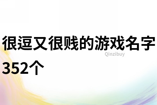 很逗又很賤的游戲名字352個