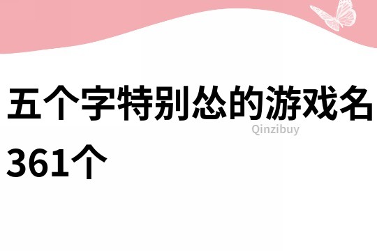 五個(gè)字特別慫的游戲名361個(gè)