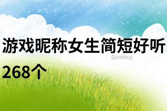 游戲昵稱女生簡(jiǎn)短好聽268個(gè)