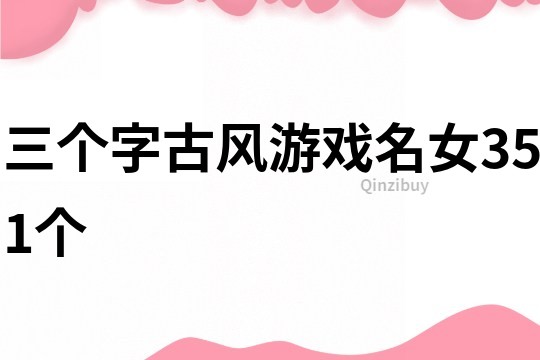 三個字古風(fēng)游戲名女351個