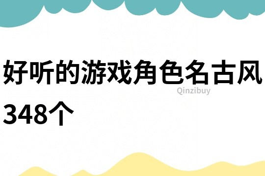 好聽的游戲角色名古風(fēng)348個(gè)