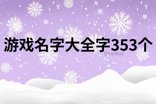 游戲名字大全字353個(gè)