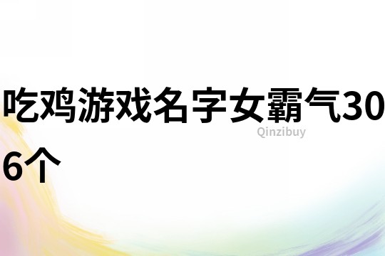 吃雞游戲名字女霸氣306個