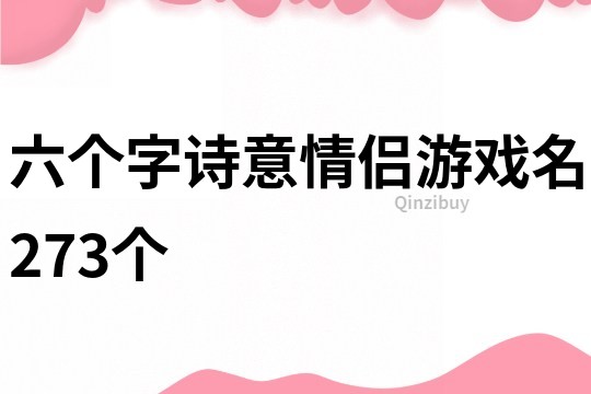 六個(gè)字詩(shī)意情侶游戲名273個(gè)