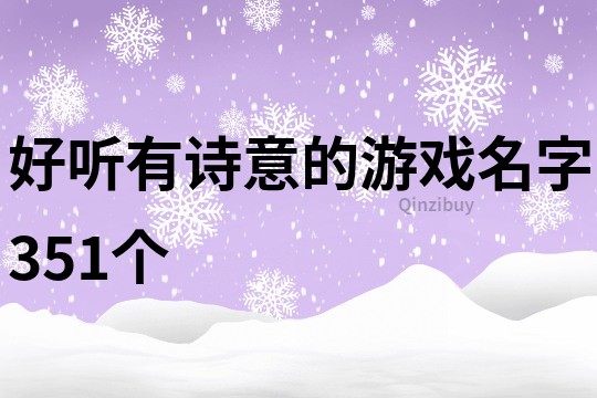 好聽有詩(shī)意的游戲名字351個(gè)