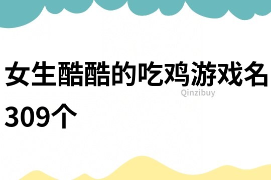 女生酷酷的吃雞游戲名309個