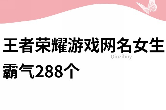 王者榮耀游戲網名女生霸氣288個