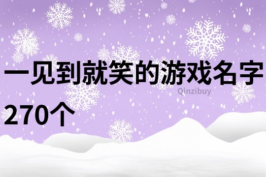 一見(jiàn)到就笑的游戲名字270個(gè)