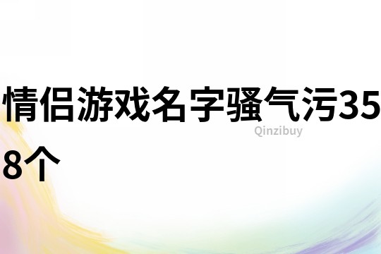 情侶游戲名字騷氣污358個