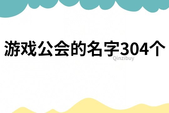 游戲公會的名字304個