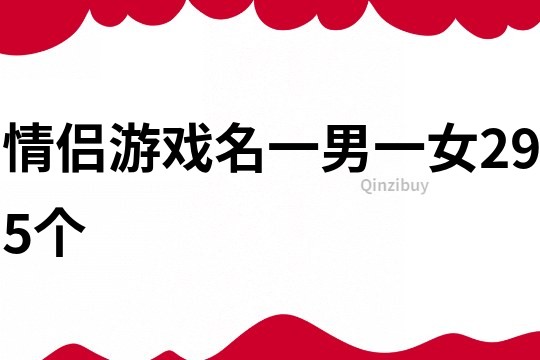 情侶游戲名一男一女295個