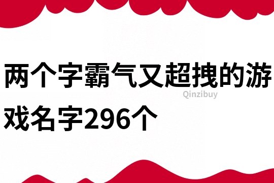 兩個字霸氣又超拽的游戲名字296個