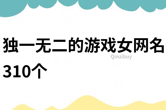 獨一無二的游戲女網名310個
