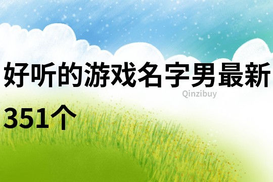 好聽的游戲名字男最新351個