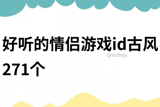 好聽的情侶游戲id古風271個