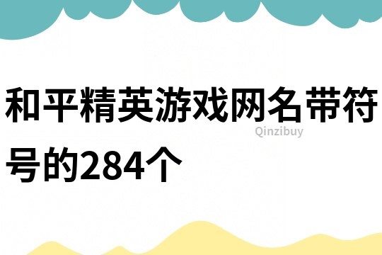 和平精英游戲網(wǎng)名帶符號的284個