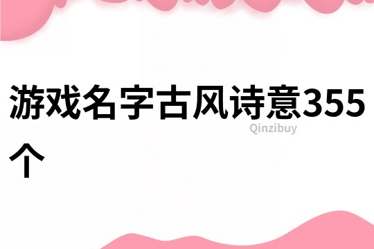 游戲名字古風(fēng)詩意355個(gè)