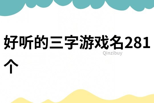 好聽的三字游戲名281個