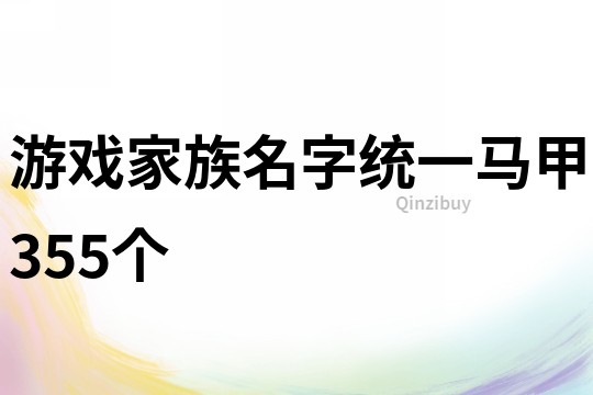 游戲家族名字統一馬甲355個
