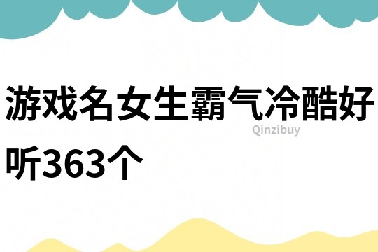 游戲名女生霸氣冷酷好聽363個