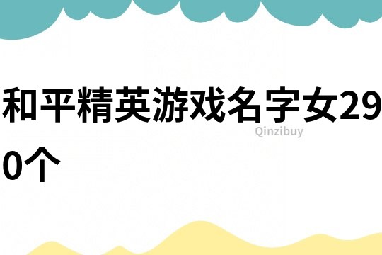 和平精英游戲名字女290個