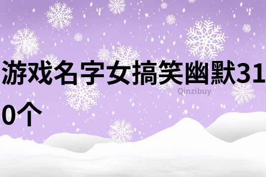 游戲名字女搞笑幽默310個(gè)