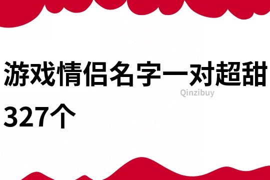 游戲情侶名字一對超甜327個
