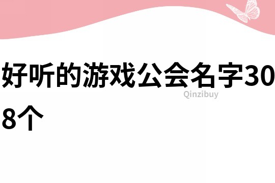 好聽的游戲公會名字308個