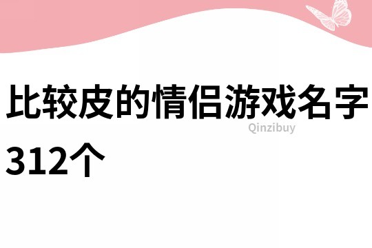 比較皮的情侶游戲名字312個