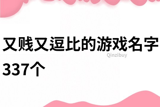又賤又逗比的游戲名字337個(gè)
