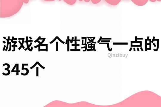 游戲名個性騷氣一點的345個