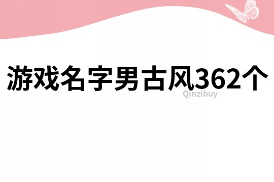游戲名字男古風362個