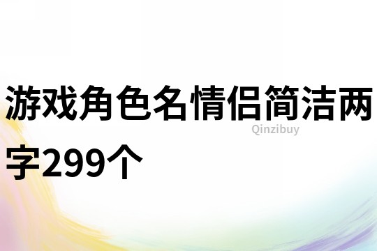 游戲角色名情侶簡潔兩字299個