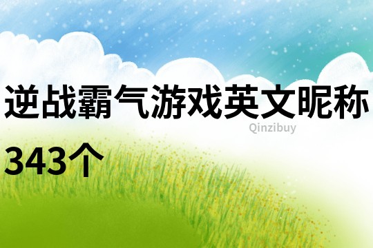 逆戰(zhàn)霸氣游戲英文昵稱343個(gè)