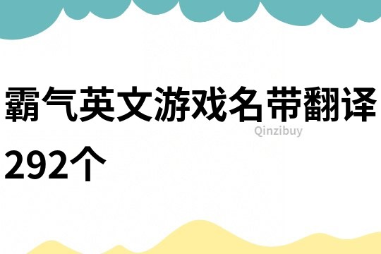 霸氣英文游戲名帶翻譯292個(gè)