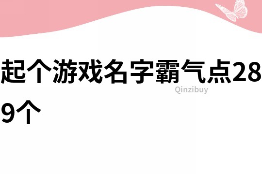 起個游戲名字霸氣點289個